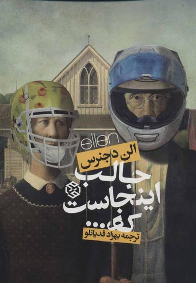عکس جالب اینجاست که…