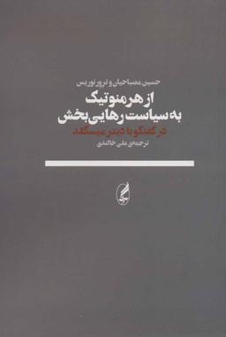عکس از هرمنوتیک به سیاست رهایی‌بخش (گفتگو با دیتر میسگلد)
