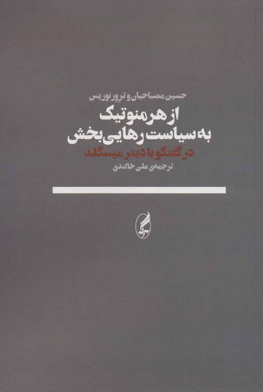 عکس از هرمنوتیک به سیاست رهایی‌بخش (گفتگو با دیتر میسگلد)