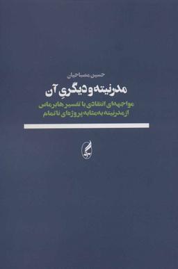 عکس مدرنیته و دیگری آن