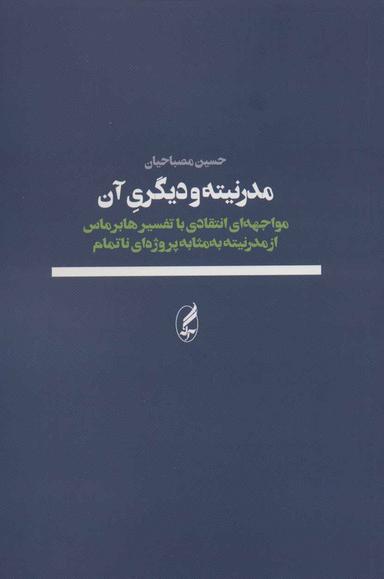 عکس مدرنیته و دیگری آن