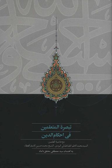 عکس تبصره‌المتعلمین فی احکام‌الدین