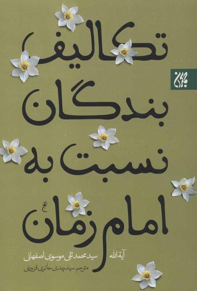 عکس تکالیف بندگان نسبت به امام زمان (علیه السلام)