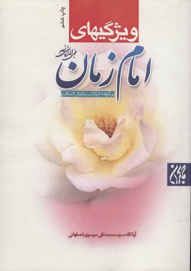 عکس ویژگی‌های امام زمان علیه‌السلام