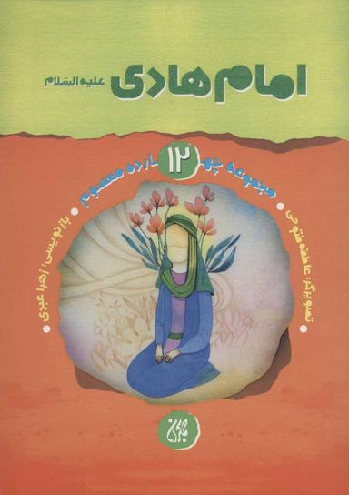 عکس امام هادی (علیه‌السلام)