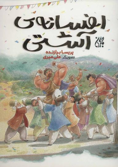 عکس افسانه آشتی