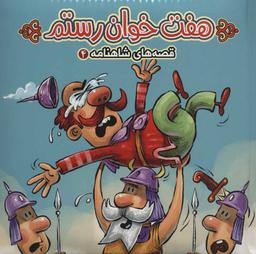 عکس هفت خوان رستم