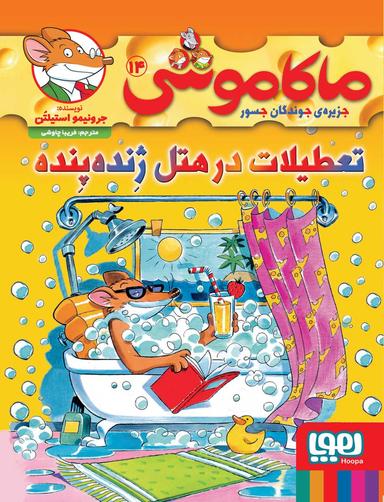 عکس ماکاموشی جزیره جوندگان جسور ۱۴ تعطیلات در هتل ژنده پنده هوپا