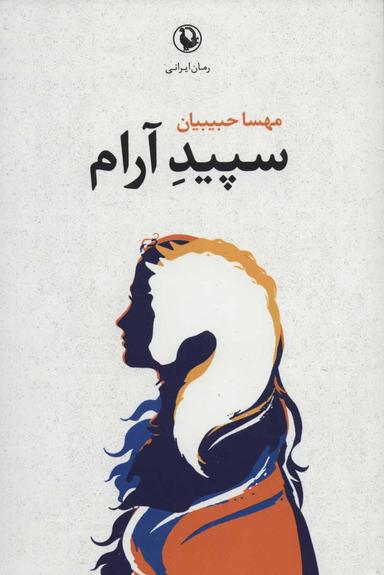 عکس سپید آرام