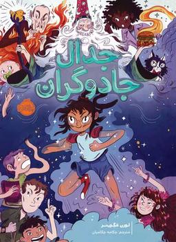 عکس جدال جادوگران