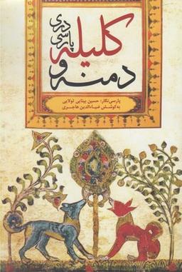 عکس کلیله و دمنه (پارسی دری)