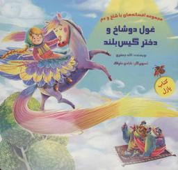 عکس غول دوشاخ و دختر گیس بلند
