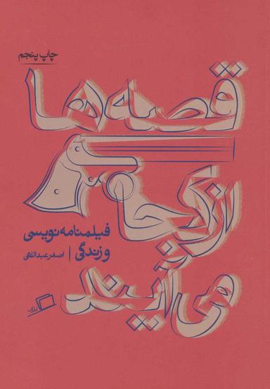 عکس قصه‌ها از کجا می‌آیند
