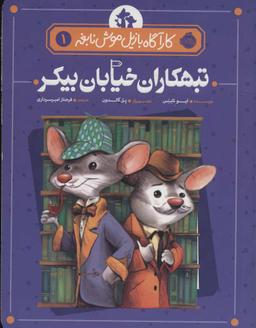 عکس تبهکاران خیابان بیکر