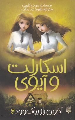 عکس اسکارلت و آیوی ۶ (آخرین راز روک وود)