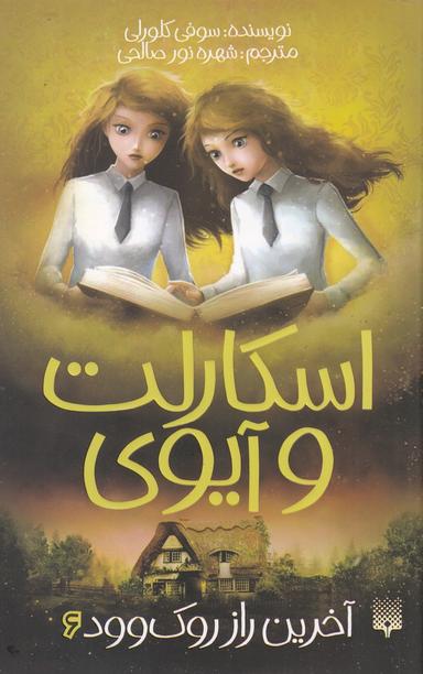 عکس اسکارلت و آیوی ۶ (آخرین راز روک وود)