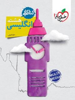 عکس کار زبان انگلیسی هشتم خیلی سبز