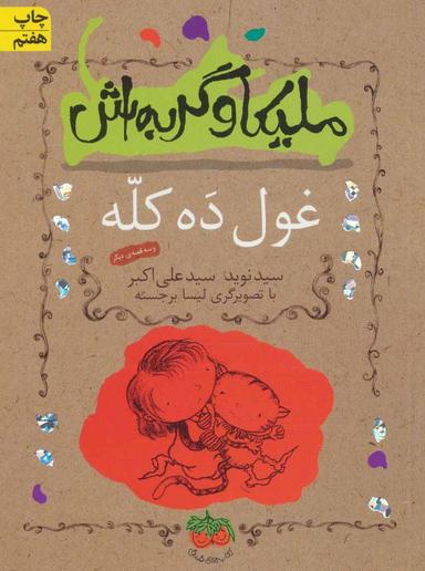 عکس غول ده کله و سه قصه دیگر