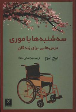 عکس سه‌شنبه‌ها با موری