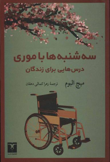 عکس سه‌شنبه‌ها با موری