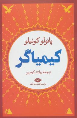 عکس کیمیاگر