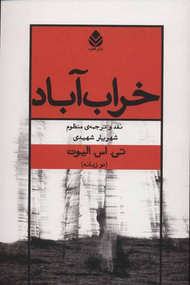 عکس خراب آباد