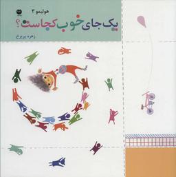 عکس یک جای خوب کجاست؟