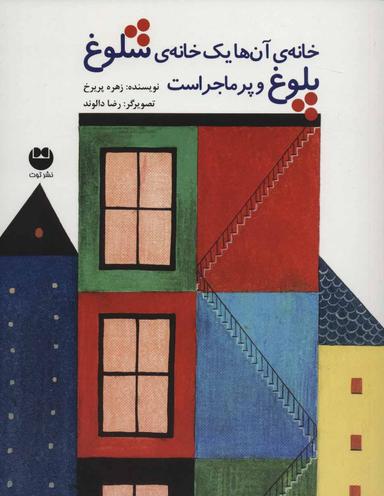 عکس خانهٔ آن‌ها یک خانهٔ شلوغ پلوغ و پرماجراست