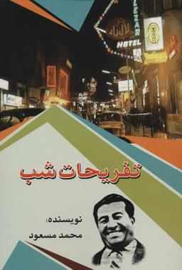 عکس تفریحات شب
