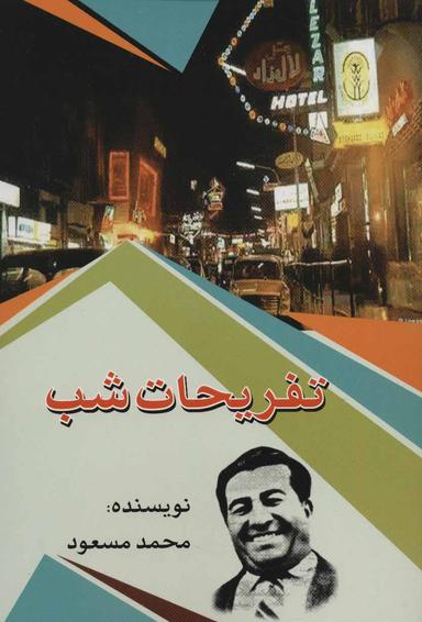 عکس تفریحات شب