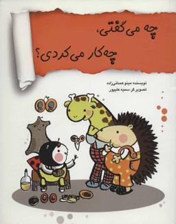 عکس چه می‌گفتی، چه کار می‌کردی؟