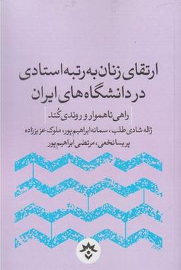 عکس ارتقای زنان به رتبه استادی در دانشگاه‌های ایران