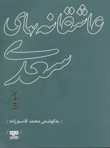عکس عاشقانه‌های سعدی