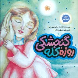 عکس روزه کله گنجشکی