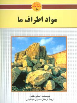 عکس مواد اطراف ما