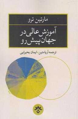 عکس آموزش عالی در جهان پیش رو