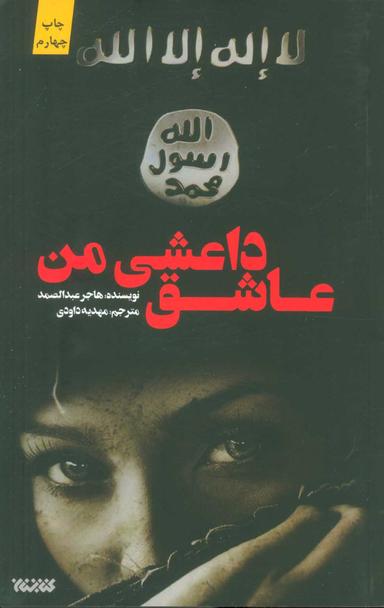 عکس عاشق داعشی من