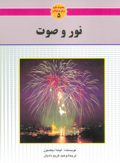 عکس نور و صوت