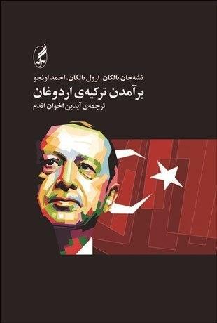 عکس برآمدن ترکیهٔ اردوغان