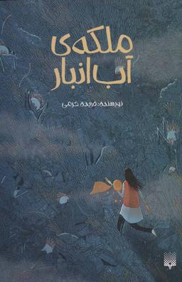 عکس ملکهٔ آب‌انبار
