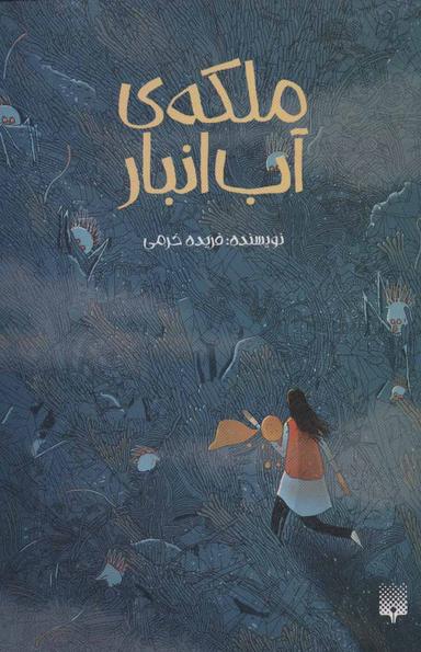 عکس ملکهٔ آب‌انبار