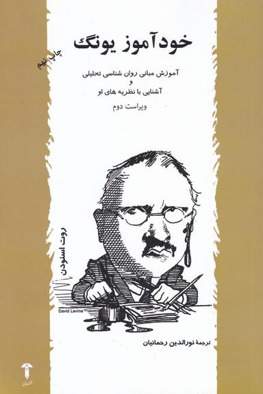 عکس خودآموز یونگ