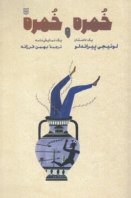 عکس خمره و خمره
