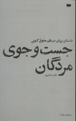 عکس جست‌وجوی مردگان
