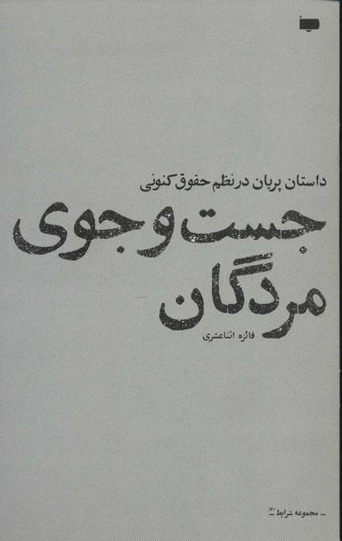 عکس جست‌وجوی مردگان