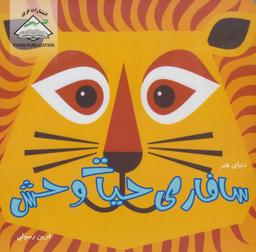 عکس سافاری حیات وحش