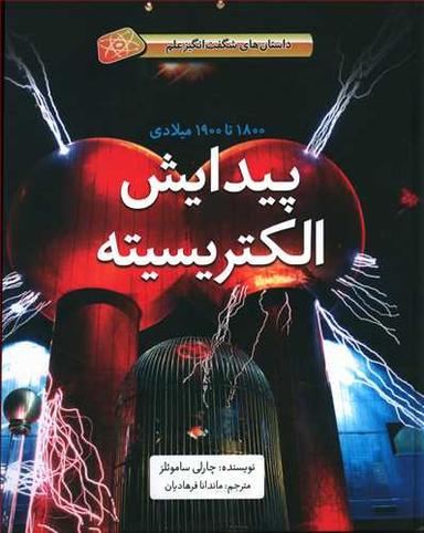 عکس پیدایش الکتریسیته
