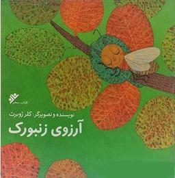 عکس آرزوی زنبورک