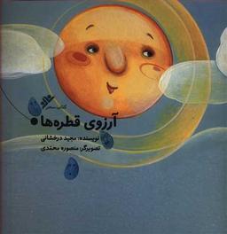 عکس آرزوی قطره‌ها
