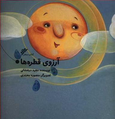 عکس آرزوی قطره‌ها